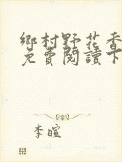 乡村野花香小说免费阅读下载