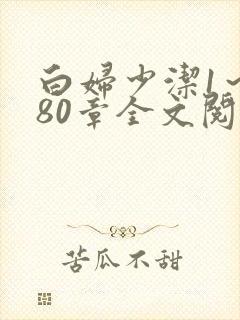 白妇少洁1～180章全文阅读封面