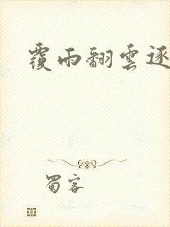 覆雨翻云逐艳曲