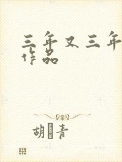 三年又三年小说作品