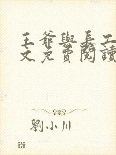 王爷与长工的全文免费阅读小说