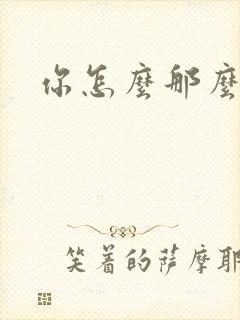 你怎么那么美封面