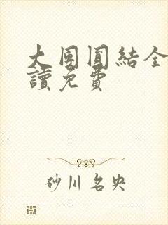 大团圆结全文阅读免费封面