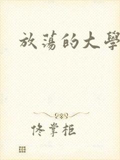 放荡的大学