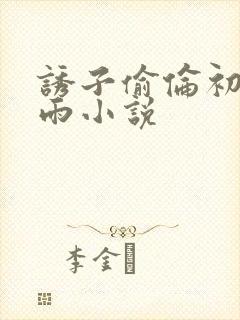 诱子偷伦初尝云雨小说封面