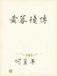 黄蓉后传