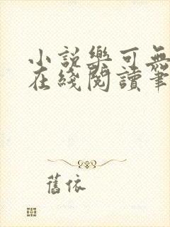 小说乐可无弹窗在线阅读笔趣阁txt