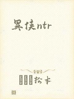 异侠ntr封面