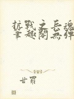 抗战之兵魂传说笔趣阁无弹窗