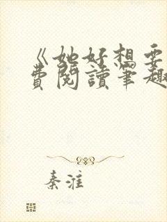 《她好想要》免费阅读笔趣阁