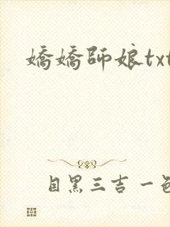 娇娇师娘txt