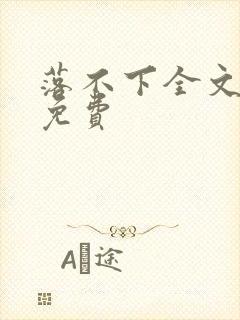 落不下全文阅读免费