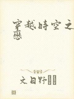 穿越时空之生死恋