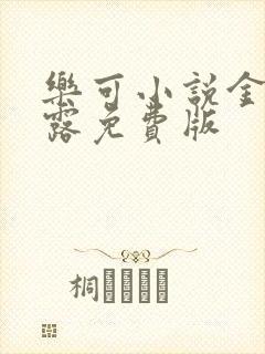 乐可小说金银花露免费版封面