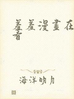 羞羞漫画在线观看