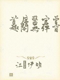 首席医官曾毅笔趣阁无弹窗