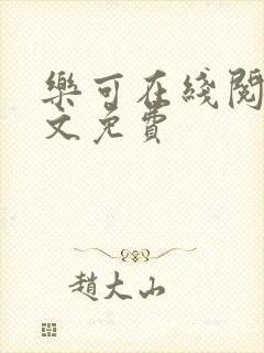 乐可在线阅读全文免费