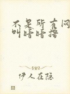 不是所有网站都叫暗暗撸封面