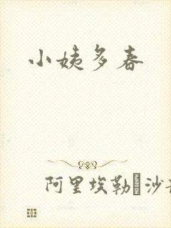 小姨多春