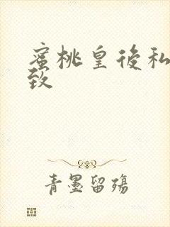 蜜桃皇后私密紧致