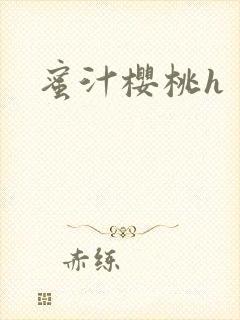 蜜汁樱桃h