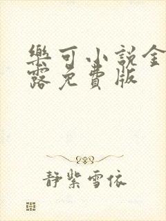 乐可小说金银花露免费版封面