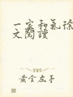 一家和气徐娜全文阅读