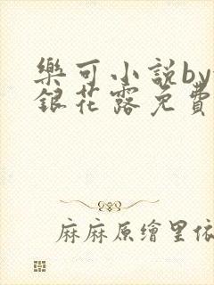 乐可小说by金银花露免费阅读