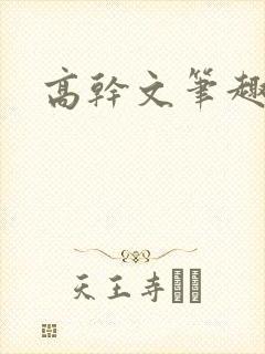 高干文笔趣阁