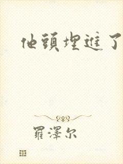 他头埋进了花蕊