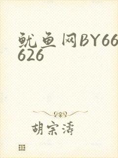 鱿鱼网BY66626封面