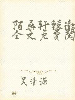 陌桑轩辕彻小说全文免费阅读封面