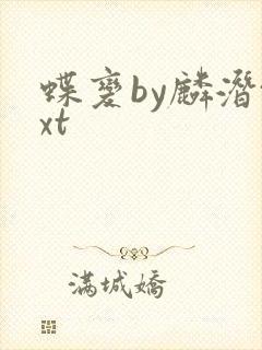 蝶变by麟潜txt