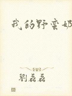 我的野蛮奶奶封面