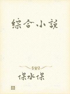 综合小说