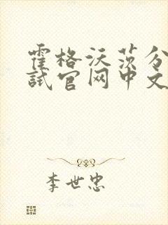 霍格沃茨分院测试官网中文版