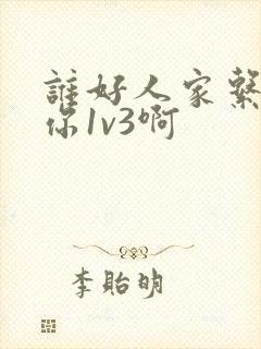 谁好人家系统让你1v3啊