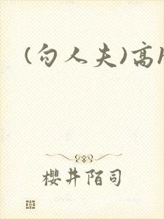 (勾人夫)高h封面