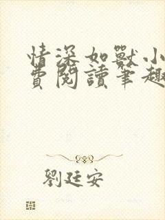 情深如兽小说免费阅读笔趣阁无弹窗封面