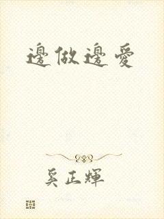 边做边爱