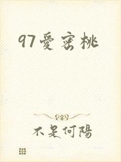 97爱密桃封面