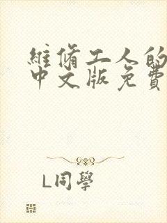 维修工人的绝遇中文版免费观看