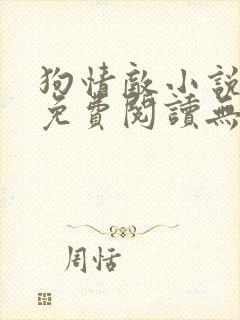 狗情敌小说全文免费阅读无弹窗笔趣36章封面