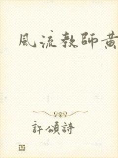 风流教师黄强