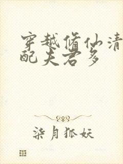 穿越修仙清纯女配夫君多封面