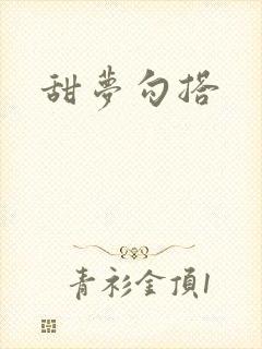 甜梦勾搭封面