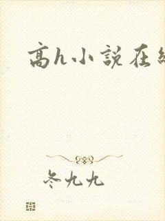 高h小说在线看封面