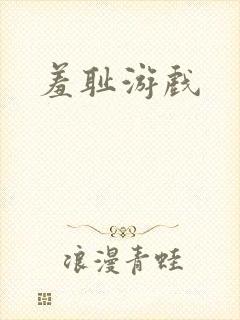 羞耻游戏