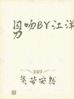 囚吻BY江洋大刀封面