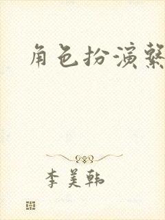角色扮演系统封面